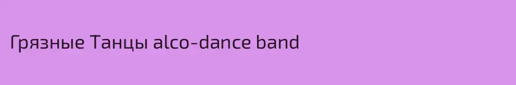 Грязные Танцы alco-dance band